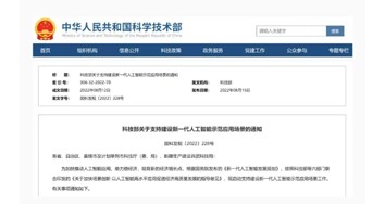 科技部首批支持建設(shè)十個新一代人工智能示范應用場景