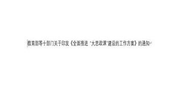 教育部等十部門關(guān)于印發(fā)《全面推進 “大思政課”建設(shè)的工作方案》的通知